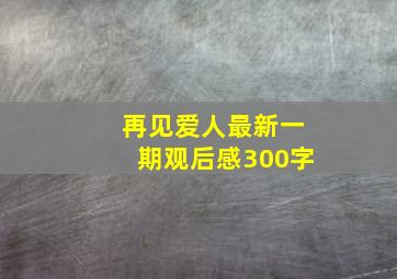 再见爱人最新一期观后感300字