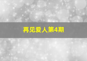 再见爱人第4期