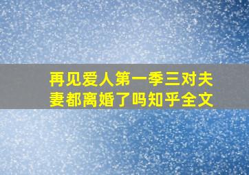 再见爱人第一季三对夫妻都离婚了吗知乎全文