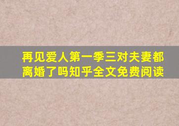 再见爱人第一季三对夫妻都离婚了吗知乎全文免费阅读