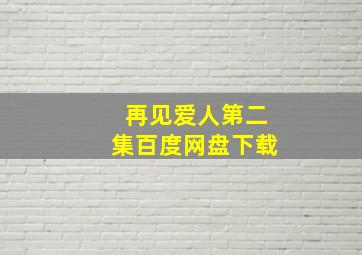 再见爱人第二集百度网盘下载