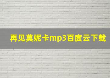 再见莫妮卡mp3百度云下载