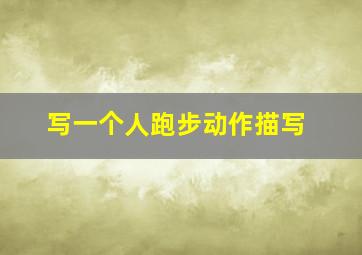 写一个人跑步动作描写