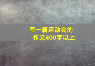 写一篇运动会的作文400字以上