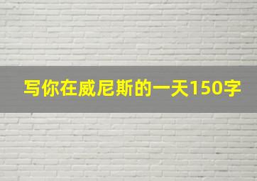 写你在威尼斯的一天150字