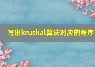 写出kruskal算法对应的程序