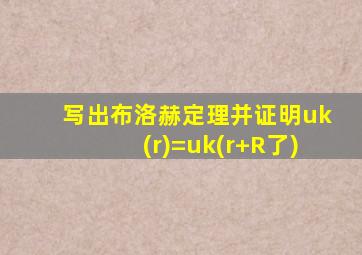 写出布洛赫定理并证明uk(r)=uk(r+R了)