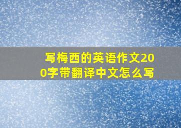 写梅西的英语作文200字带翻译中文怎么写