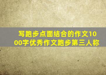 写跑步点面结合的作文1000字优秀作文跑步第三人称