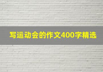 写运动会的作文400字精选