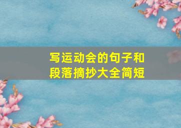 写运动会的句子和段落摘抄大全简短