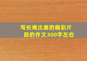 写长绳比赛的精彩片段的作文300字左右