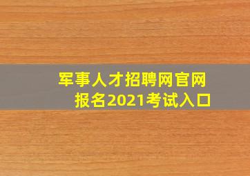 军事人才招聘网官网报名2021考试入口