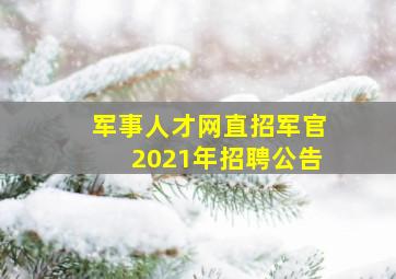 军事人才网直招军官2021年招聘公告