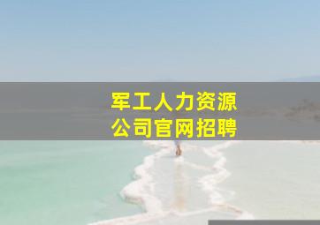 军工人力资源公司官网招聘