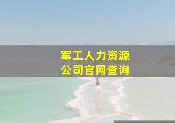 军工人力资源公司官网查询