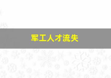 军工人才流失