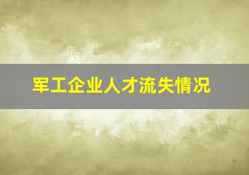 军工企业人才流失情况