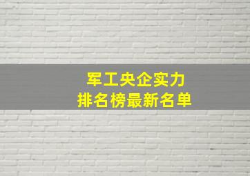 军工央企实力排名榜最新名单