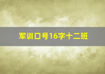 军训口号16字十二班