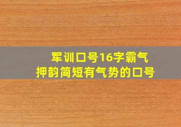 军训口号16字霸气押韵简短有气势的口号