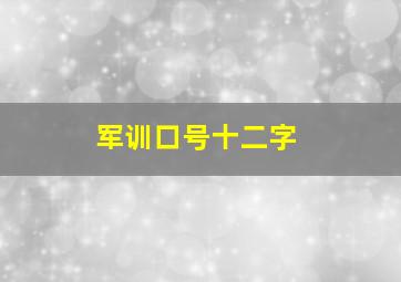 军训口号十二字