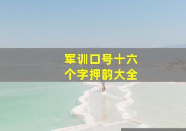 军训口号十六个字押韵大全