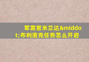 军需官米兰达·布利洛克任务怎么开启