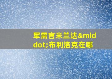 军需官米兰达·布利洛克在哪