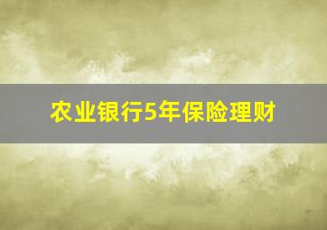 农业银行5年保险理财