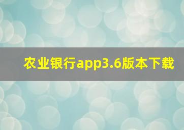 农业银行app3.6版本下载