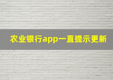 农业银行app一直提示更新