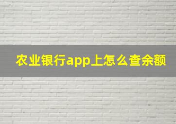 农业银行app上怎么查余额