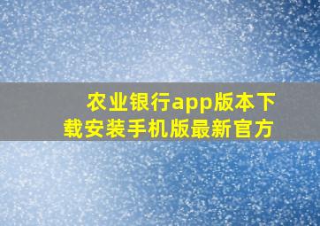 农业银行app版本下载安装手机版最新官方