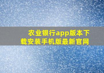 农业银行app版本下载安装手机版最新官网