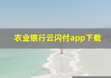 农业银行云闪付app下载