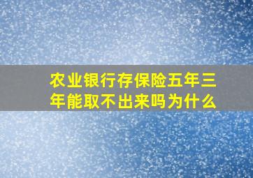 农业银行存保险五年三年能取不出来吗为什么