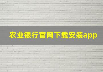 农业银行官网下载安装app