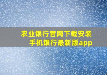 农业银行官网下载安装手机银行最新版app