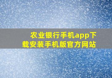 农业银行手机app下载安装手机版官方网站