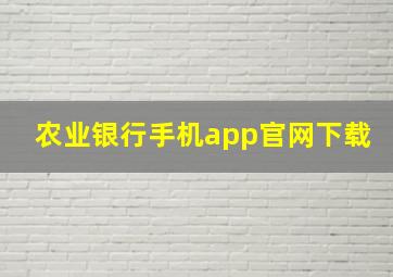 农业银行手机app官网下载