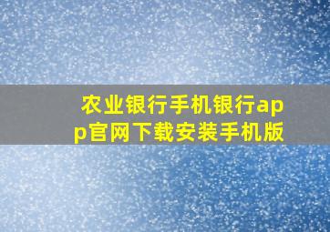 农业银行手机银行app官网下载安装手机版