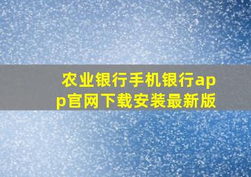 农业银行手机银行app官网下载安装最新版