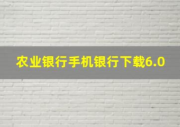 农业银行手机银行下载6.0