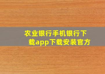 农业银行手机银行下载app下载安装官方