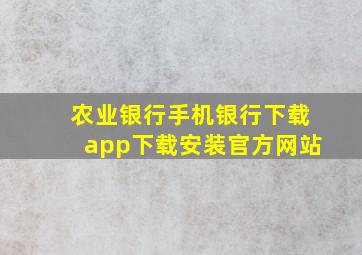 农业银行手机银行下载app下载安装官方网站