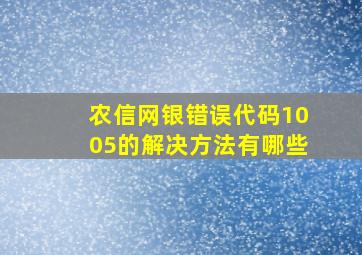 农信网银错误代码1005的解决方法有哪些