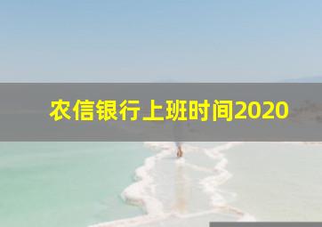 农信银行上班时间2020