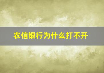 农信银行为什么打不开