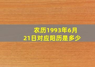 农历1993年6月21日对应阳历是多少